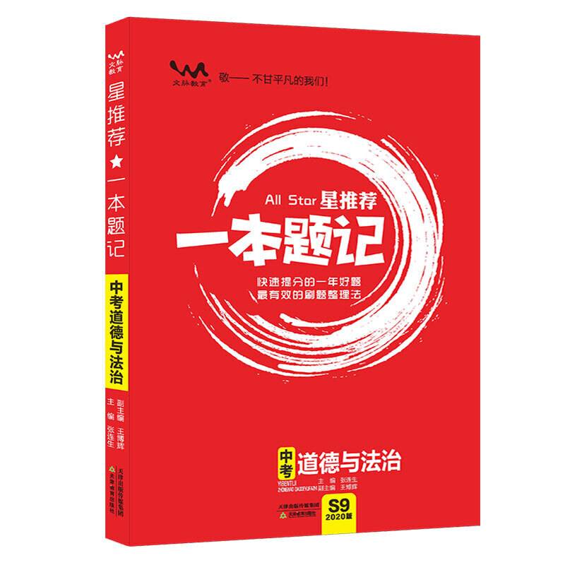 2020星推荐：中考一本题记【政治】