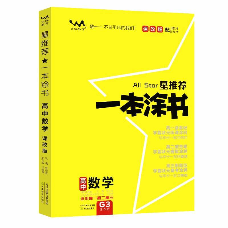2021新版一本涂书高中数学课改版 星推荐高一高二高三基础知识必刷题