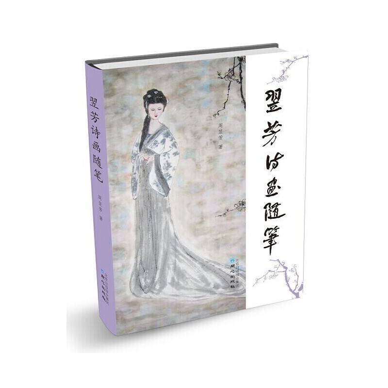 翌芳诗画随笔