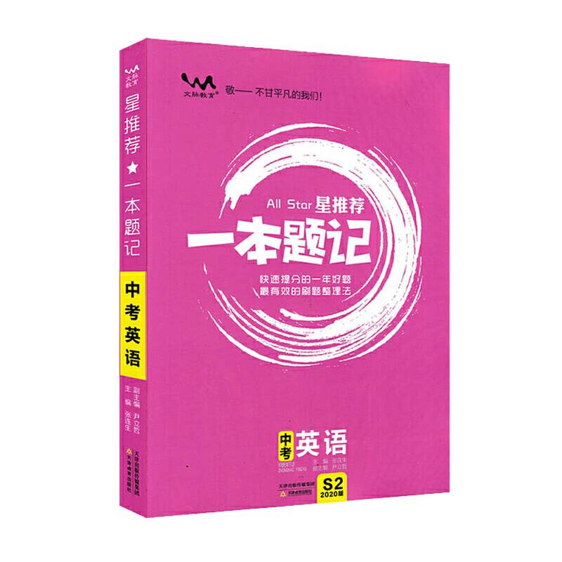 2020星推荐：中考一本题记【英语】