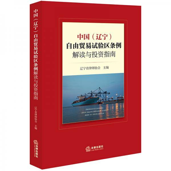 中国（辽宁）自由贸易试验区条例解读与投资指南