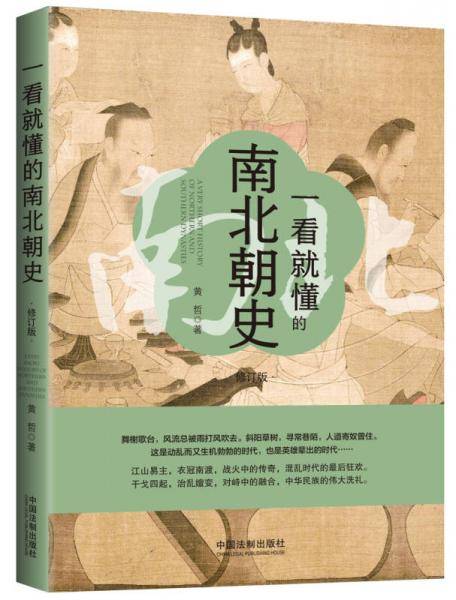 一看就懂的南北朝史（修订版）