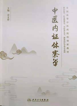 中医内证体察学