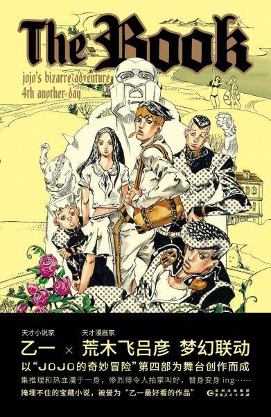 The Book（乙一 X 荒木飞吕彦梦幻联动，《JOJO的奇妙冒险》官方衍生小说）