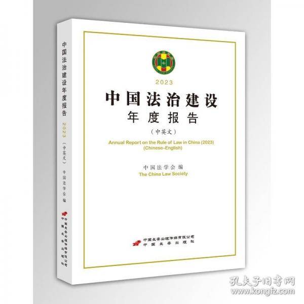 中国法治建设年度报告.2023
