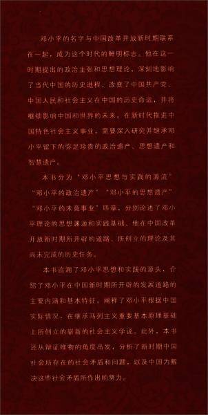 邓小平的遗产