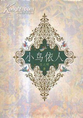 小鸟依人(精) (精装)