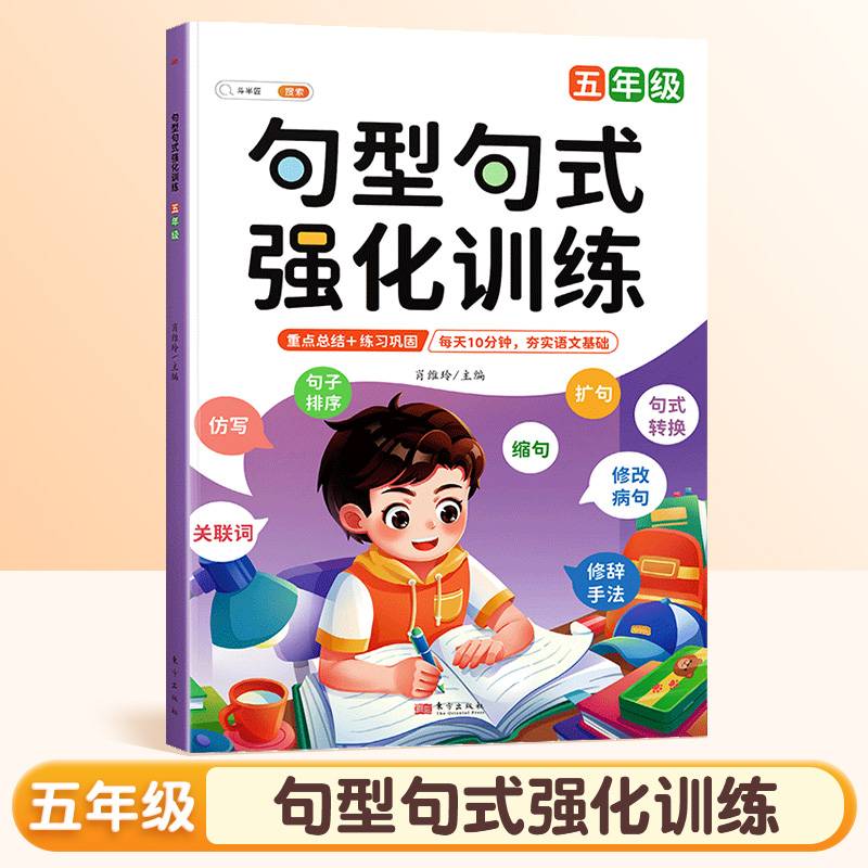 斗半匠句型句式强化训练 小学语文五年级修改病句标点符号基础仿写扩写句子训练组词造句修辞连词成句练习册