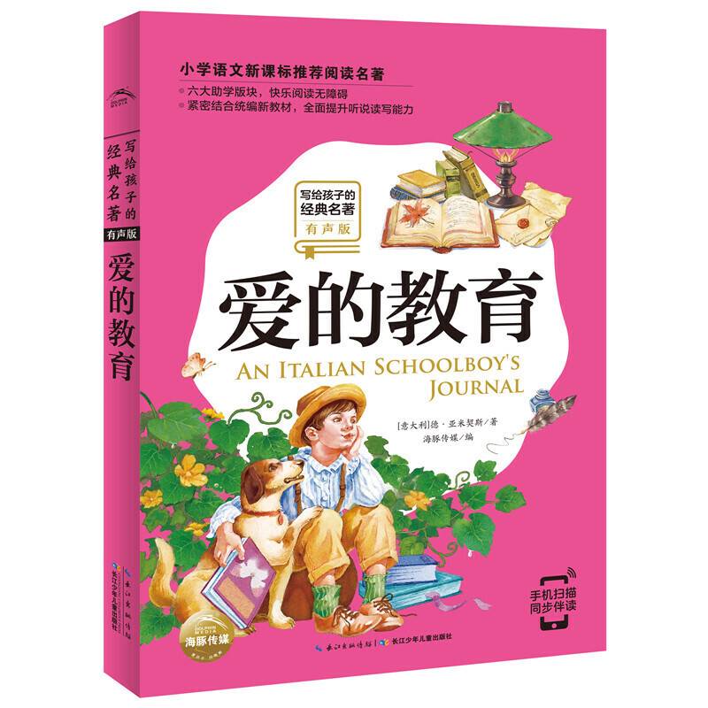 写给孩子的经典名著：爱的教育