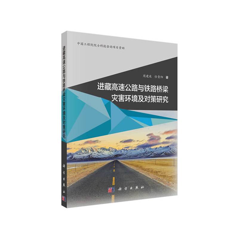 进藏高速公路与铁路桥梁灾害环境及对策研究