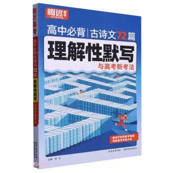 腾远高考2024 高中理解性默写72篇