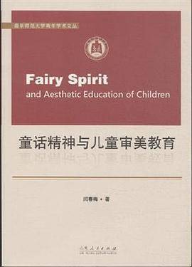 童话精神与儿童审美教育
