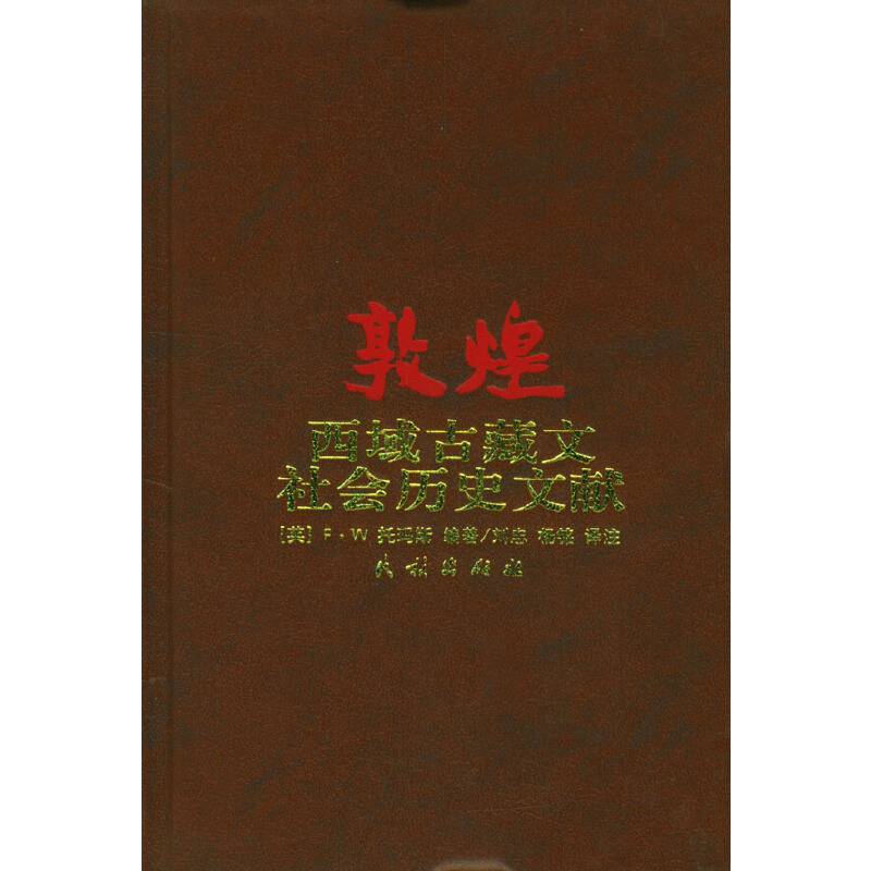敦煌西域古藏文社会历史文献