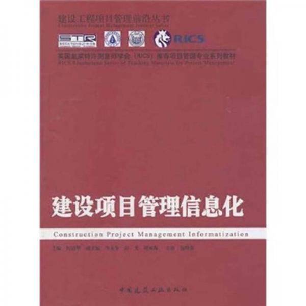 建设项目管理信息化