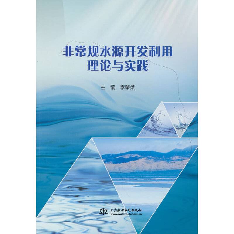 非常规水源开发利用理论与实践