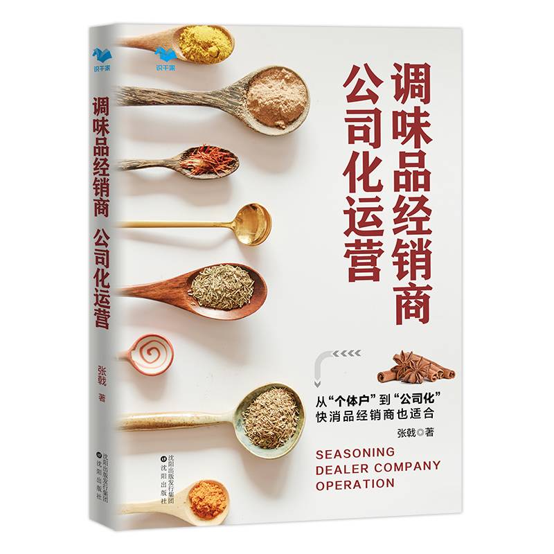 调味品经销商公司化运营 -快消品经销商也适合 从个体化到公司化