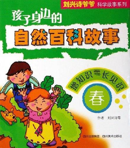 孩子身边的自然百科故事