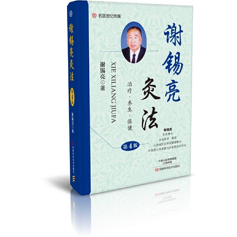谢锡亮灸法