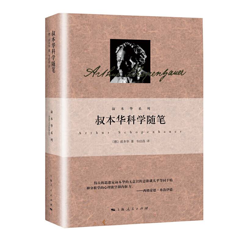 叔本华科学随笔