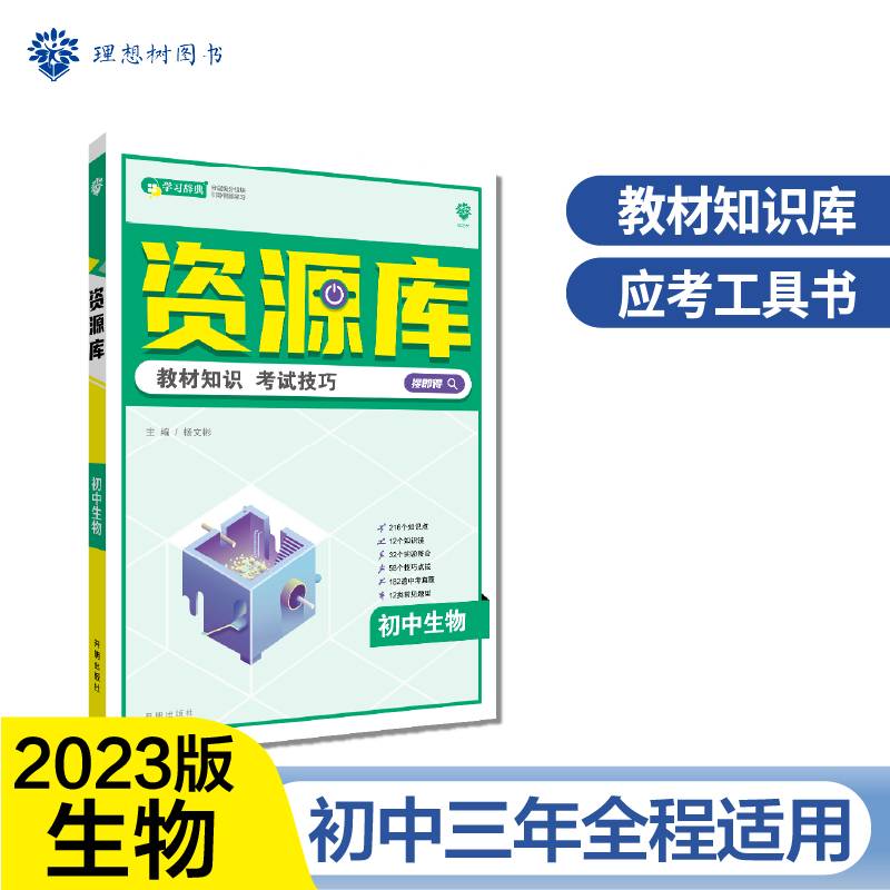 初中教材考试知识资源库初中应考全能型工具书生物理想树2023版