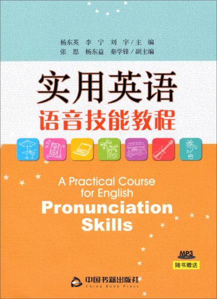 实用英语语音技能教程（附MP3）