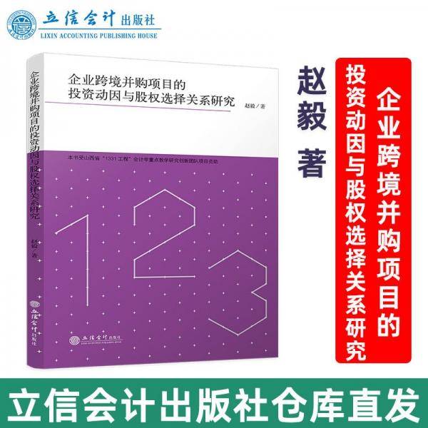 企业跨境并购项目的投资动因与股权选择关系研究 赵毅