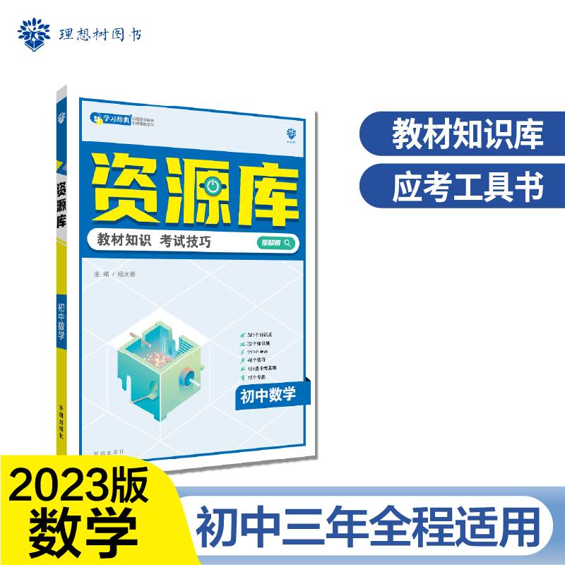初中教材考试知识资源库初中应考全能型工具书数学理想树2023版
