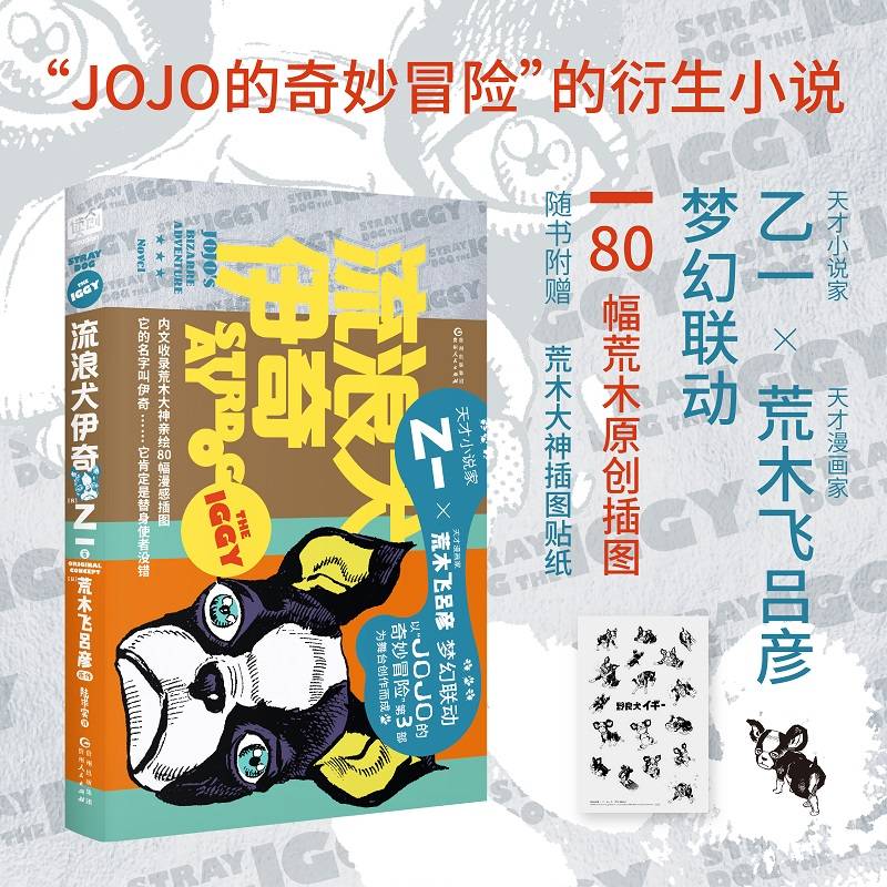流浪犬伊奇（乙一×荒木飞吕彦梦幻联动，《JOJO的奇妙冒险》官方衍生小说，随书附赠荒木大神原创插图贴纸。80幅伊奇插图，漫感来袭。）