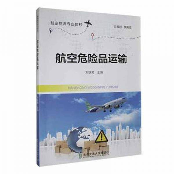 航空危险品运输