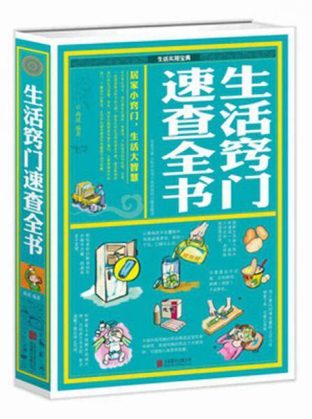 生活窍门速查全书