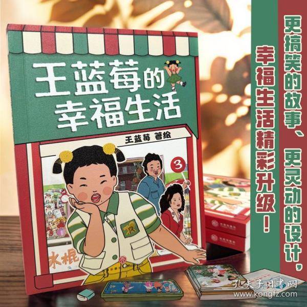 王蓝莓的幸福生活3