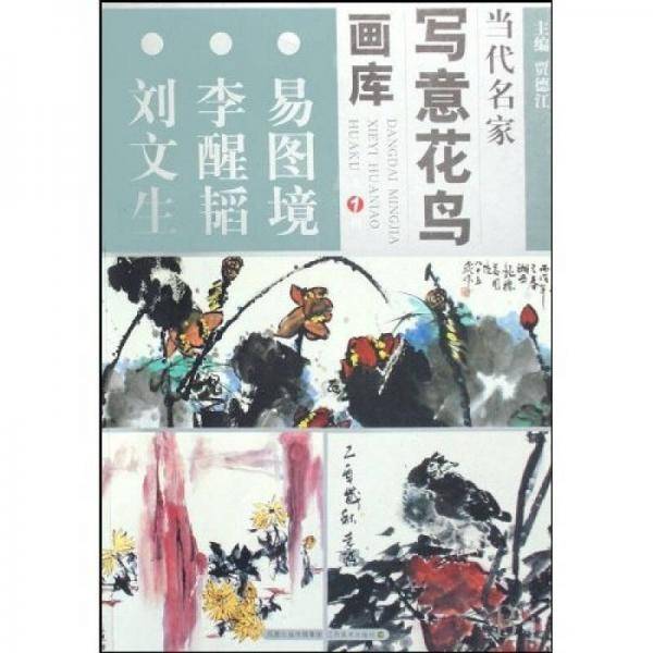 当代名家写意花鸟画库