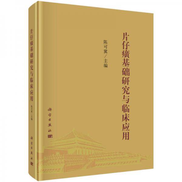 片仔癀基础研究与临床应用