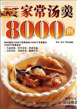 家常汤羹8000例