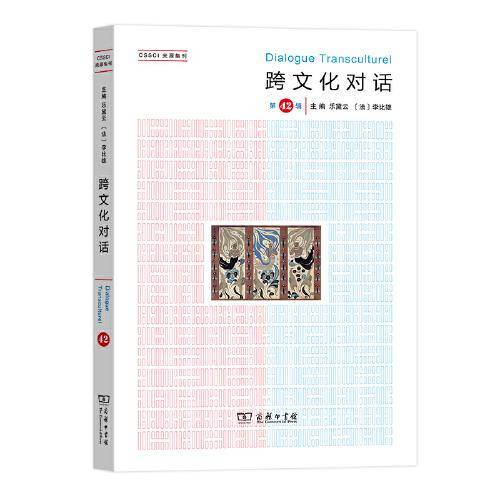 跨文化对话(第42辑)
