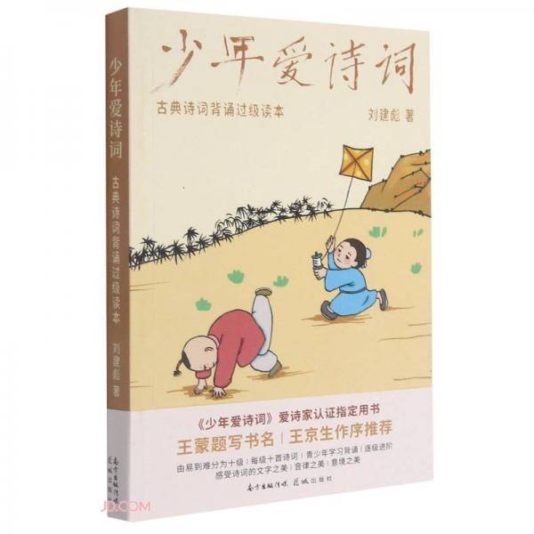 少年爱诗词(古典诗词背诵过级读本)