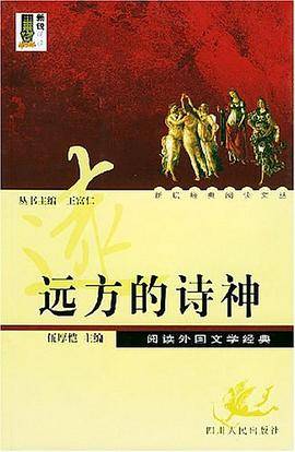 远方的诗神:阅读外国文学经典