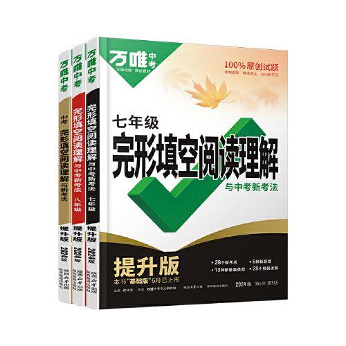 中考完形填空阅读理解与新考法 提升版 2024版 第5年第5版