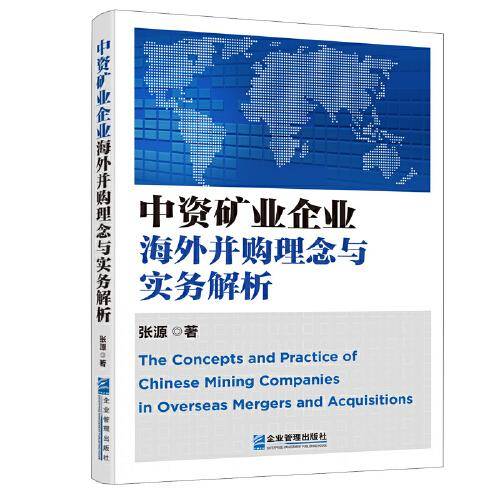 中资矿业企业海外并购理念与实务解析