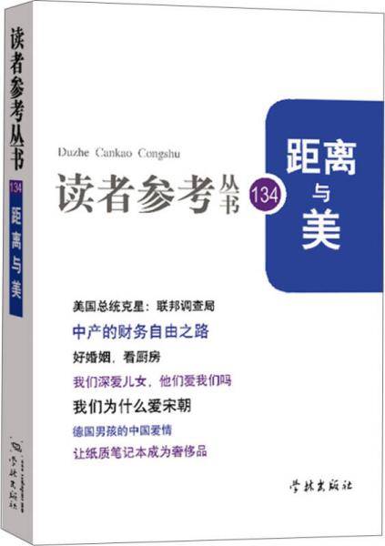 距离与美（读者参考丛书134期）