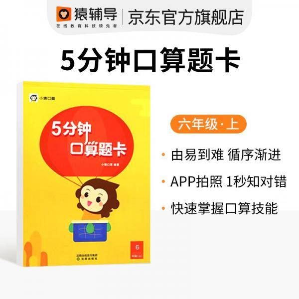 猿辅导小猿口算天天练5分钟口算题卡小学数学练习六年级上册
