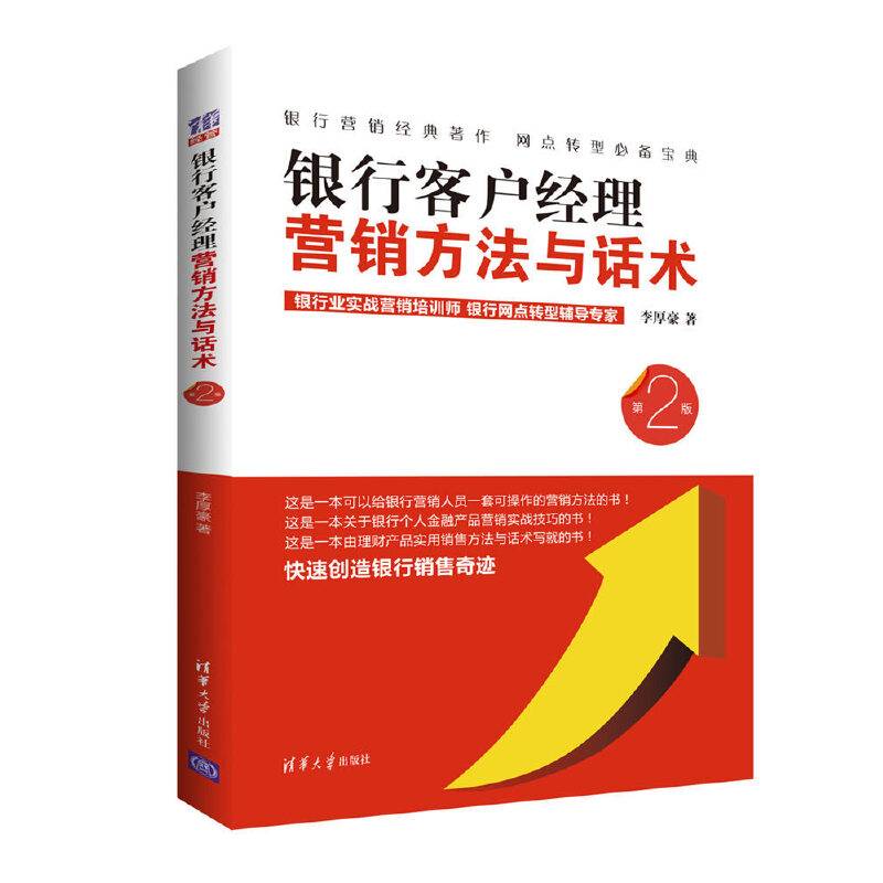 银行客户经理营销方法与话术