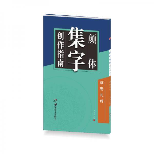 颜体集字创作指南(颜勤礼碑)