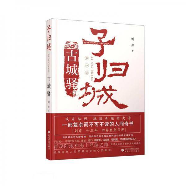 子归城.古城驿