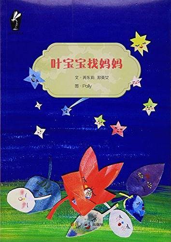 自然观察绘本：叶宝宝找妈妈