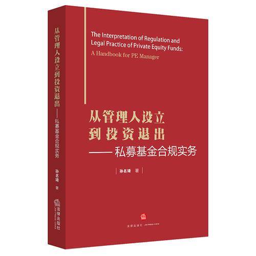 从管理人设立到投资退出：私募基金合规实务
