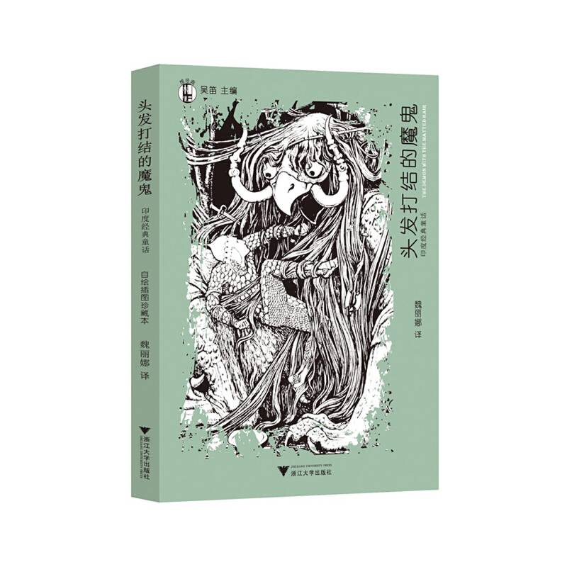 “想经典”系列丛书·头发打结的魔鬼——印度经典童话