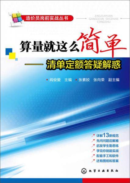 造价员岗前实战丛书--算量就这么简单-清单定额答疑解惑