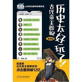 历史太好玩了！古代帝王群聊.秦朝篇