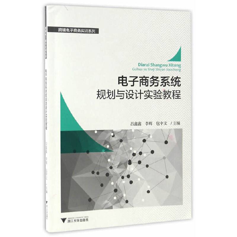 电子商务系统规划与设计实验教程